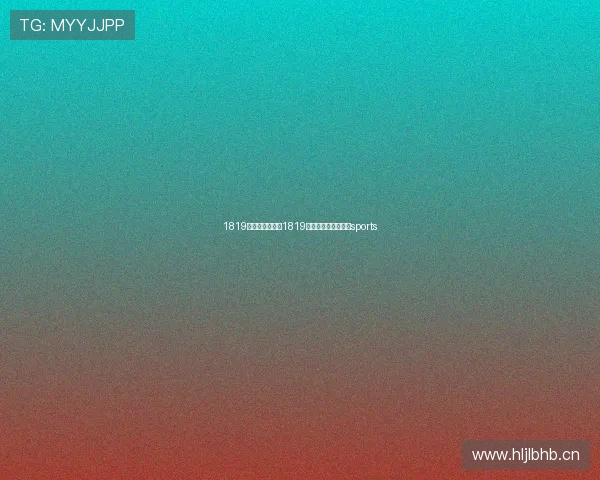 1819欧冠联赛夺冠（1819欧冠各场比赛结果）sports