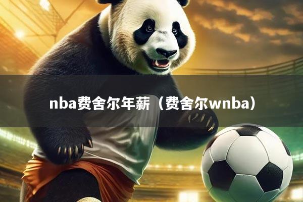 nba费舍尔年薪（费舍尔wnba）