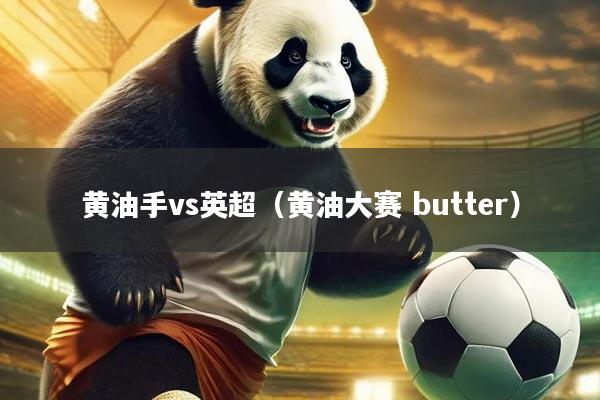 黄油手vs英超（黄油大赛 butter）