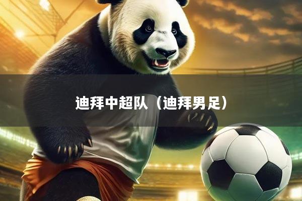 迪拜中超队（迪拜男足）