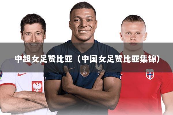 中超女足赞比亚（中国女足赞比亚集锦）
