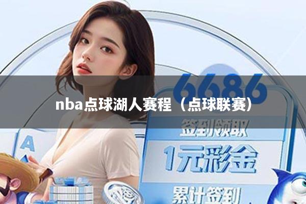 nba点球湖人赛程（点球联赛）