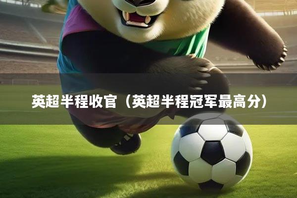 英超半程收官（英超半程冠军最高分）