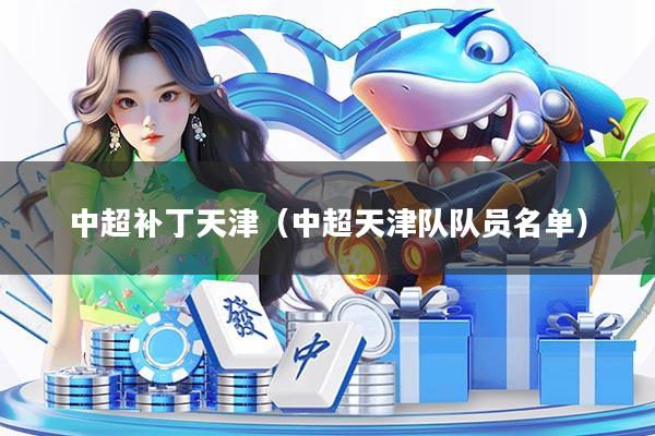 中超补丁天津（中超天津队队员名单）
