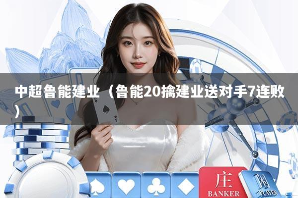 中超鲁能建业（鲁能20擒建业送对手7连败）