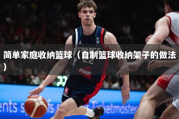 简单家庭收纳篮球（自制篮球收纳架子的做法）