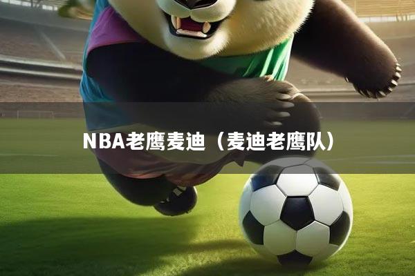 NBA老鹰麦迪（麦迪老鹰队）