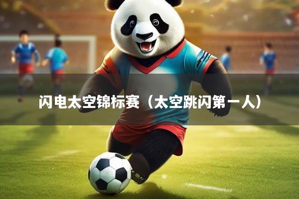 闪电太空锦标赛（太空跳闪第一人）