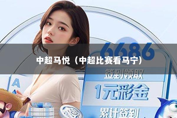 中超马悦（中超比赛看马宁）