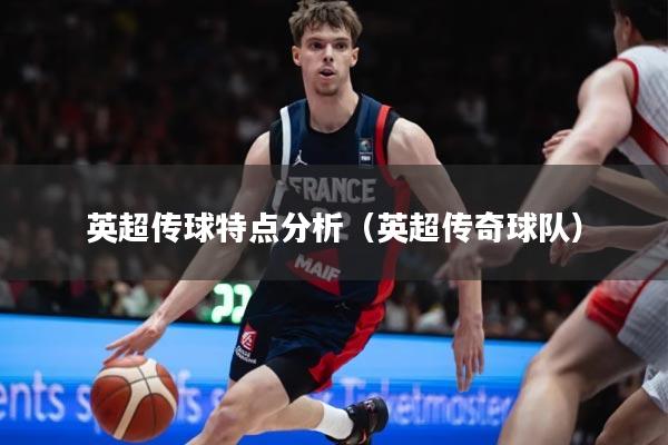 英超传球特点分析（英超传奇球队）