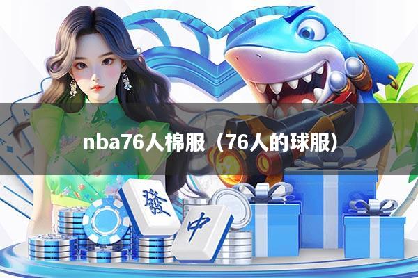 nba76人棉服（76人的球服）