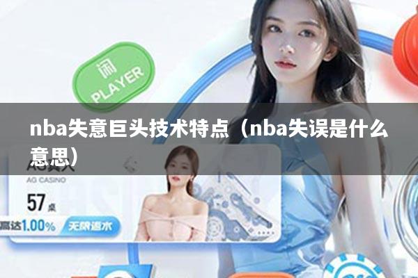 nba失意巨头技术特点（nba失误是什么意思）