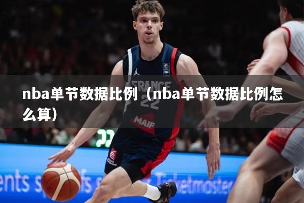 nba单节数据比例（nba单节数据比例怎么算）