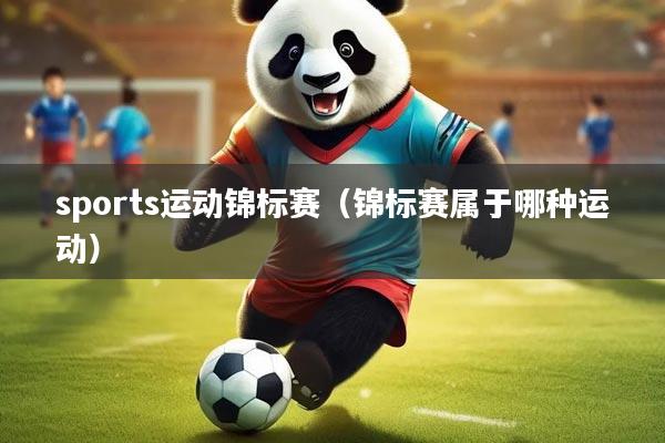 sports运动锦标赛（锦标赛属于哪种运动）