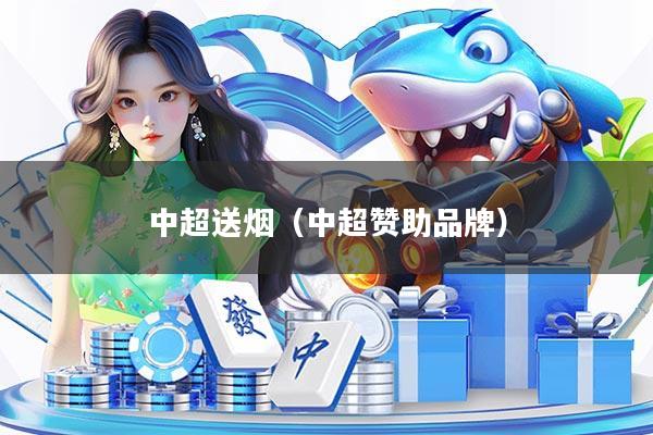 中超送烟（中超赞助品牌）