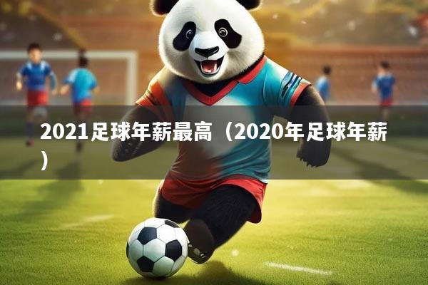 2021足球年薪最高（2020年足球年薪）
