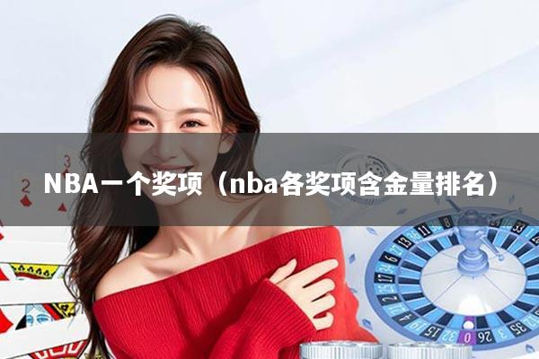NBA一个奖项（nba各奖项含金量排名）